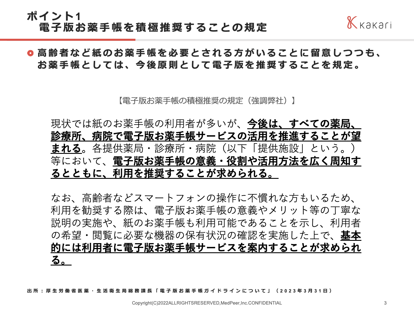ポイント1 電子版お薬手帳を積極推奨することの規定