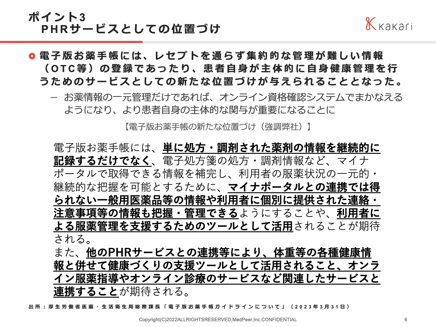 ポイント3 PHRサービスとしての位置づけ