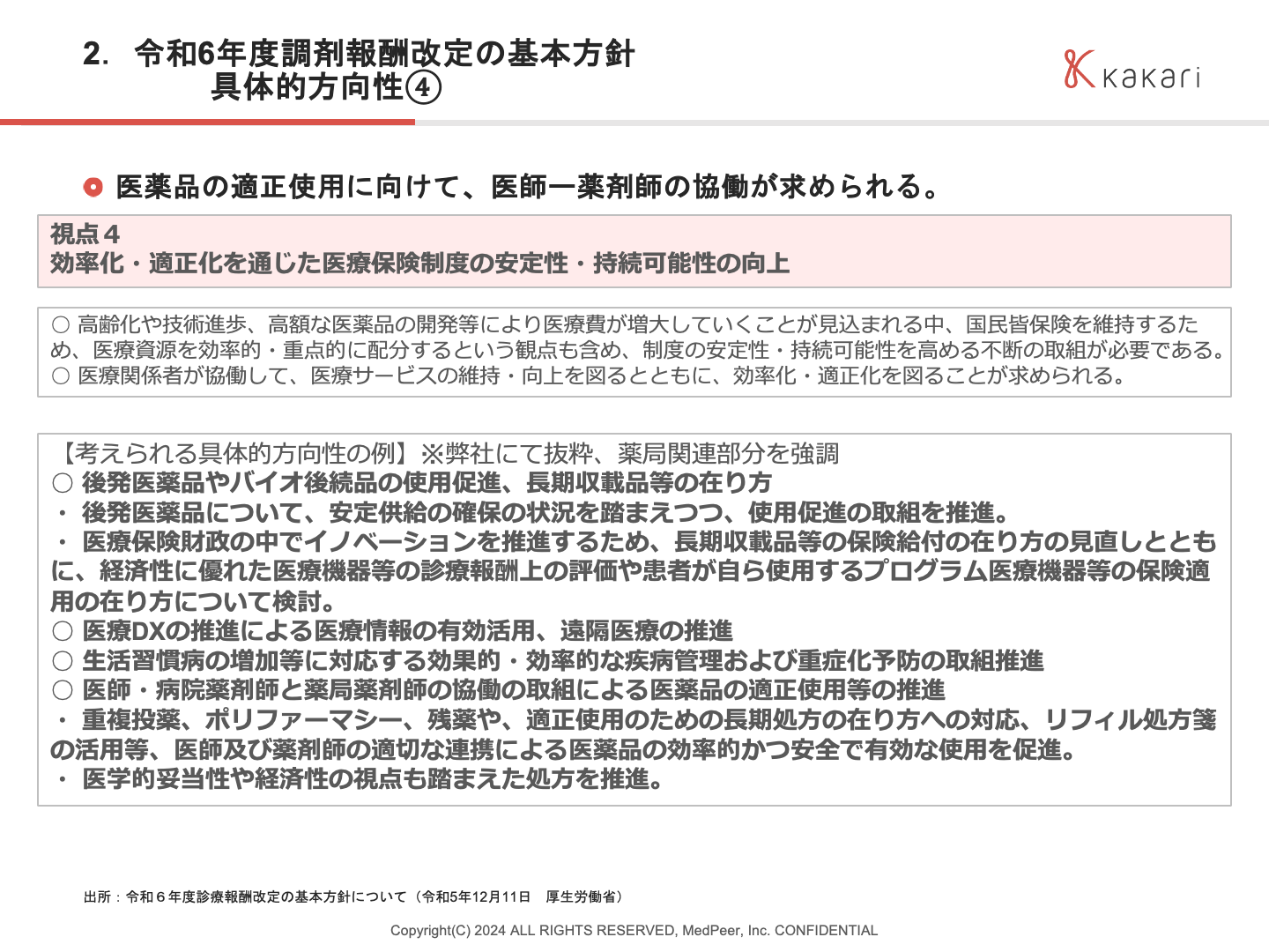保険調剤のてびき 2024年改訂版 ２冊セット 2024年版保険調剤の手引の販売について｜お知らせ｜公益社団法人