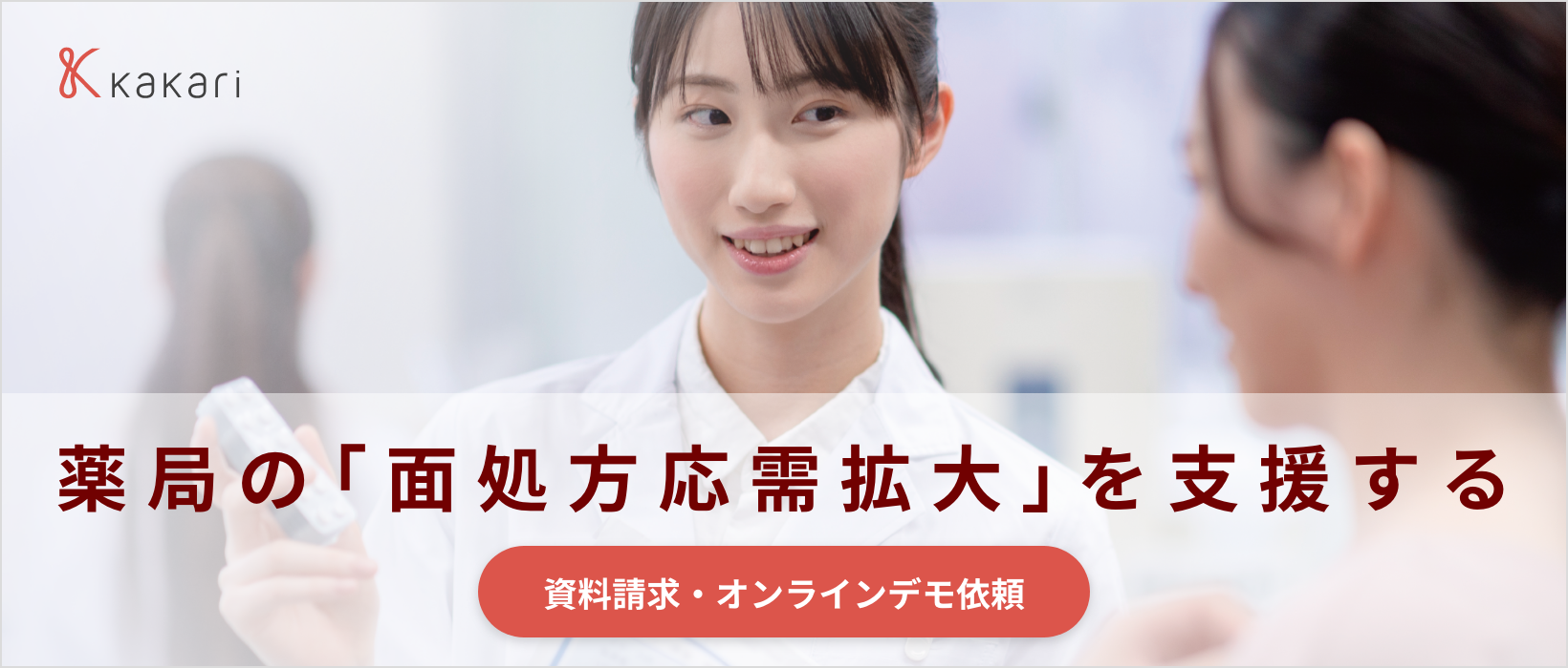 薬局の「面処方応需拡大」を支援する