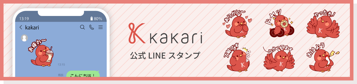 kakari 公式LINEスタンプ