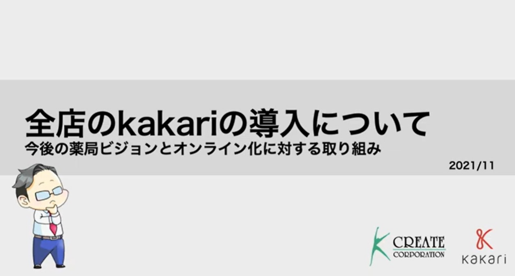 全店のkakariの導入について 今後の薬局ビジョンとオンライン化に対する取り組み 2011/11