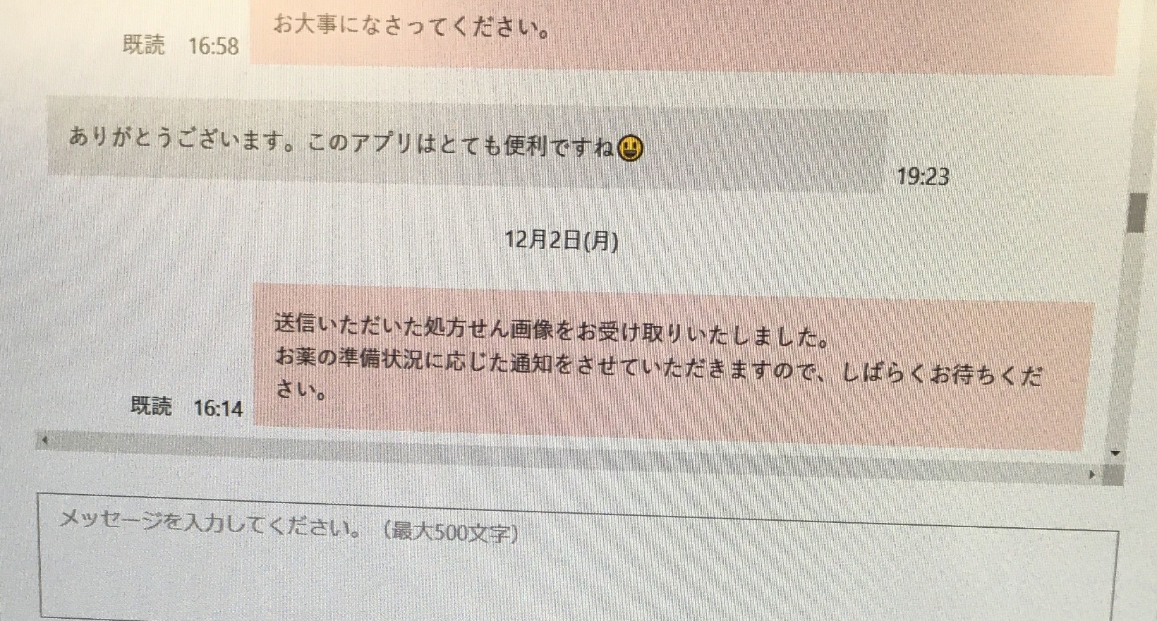患者さまとの実際のやり取り