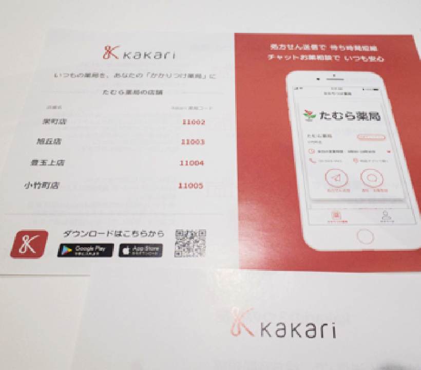 kakariのチラシ
