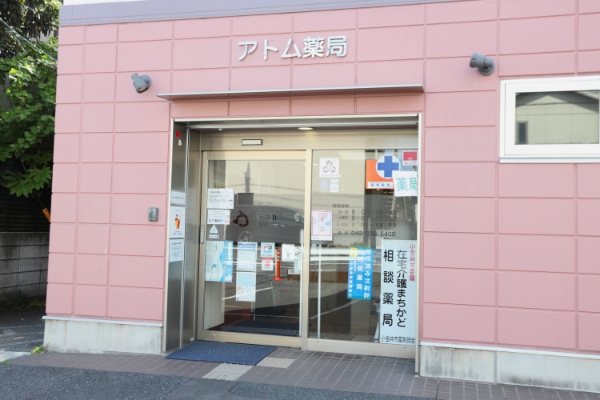 アトム薬局