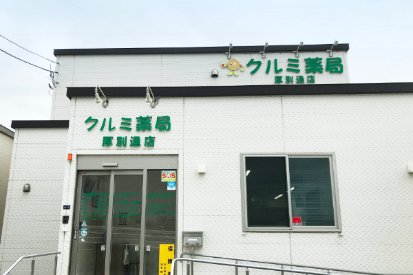 クルミ薬局