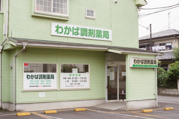 わかば調剤薬局