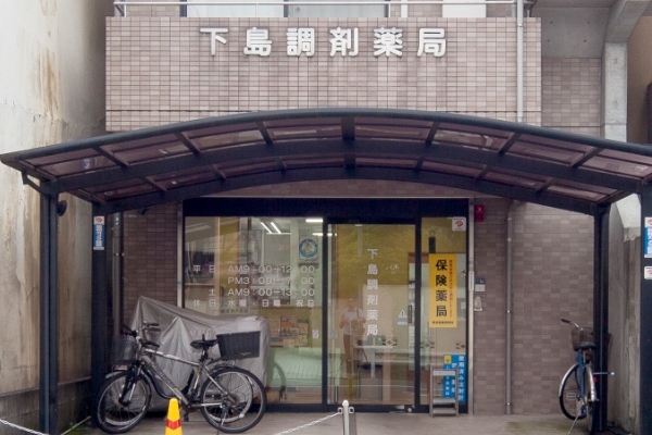 下島愛生堂薬局