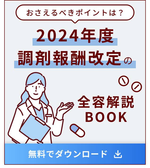2024年度調剤報酬改定の全容解説BOOK